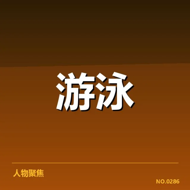 接力项目配合背后，运动员合作细节引发关注
