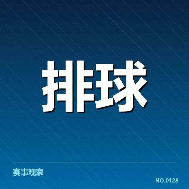 扣球与拦网数据背后，技术变革引发战术调整与争议