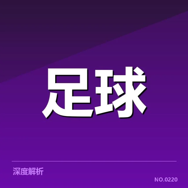 西甲保级形势：球队命运走向何方