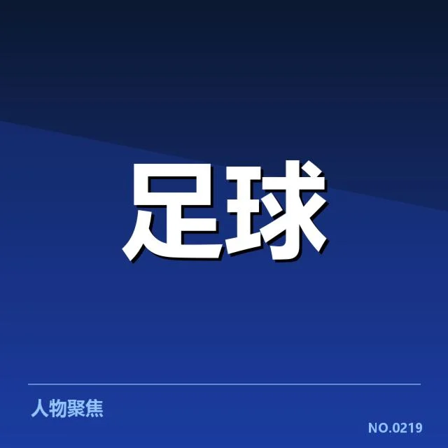 保级球队的最新赛程与积分情况