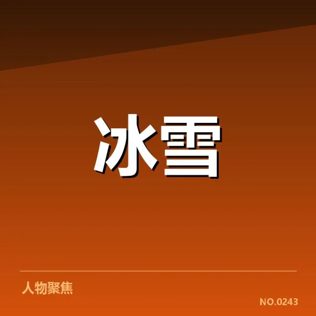 冰壶世锦赛新人成长：年轻选手表现稳定吗