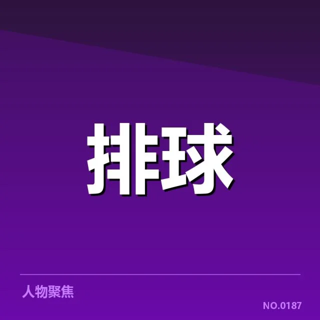 女排亚洲杯新人提拔：中国女排阵容优化何去何从