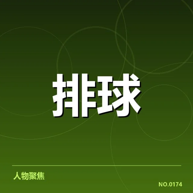 确认的新人名单及赛事赛程安排
