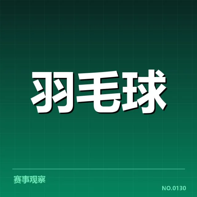 泰国羽毛球队排名争夺：队伍竞争态势何去何从